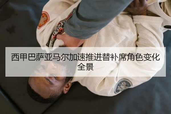 西甲巴萨亚马尔加速推进替补席角色变化全景
