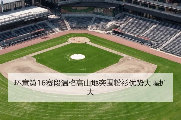 环意第16赛段温格高山地突围粉衫优势大幅扩大