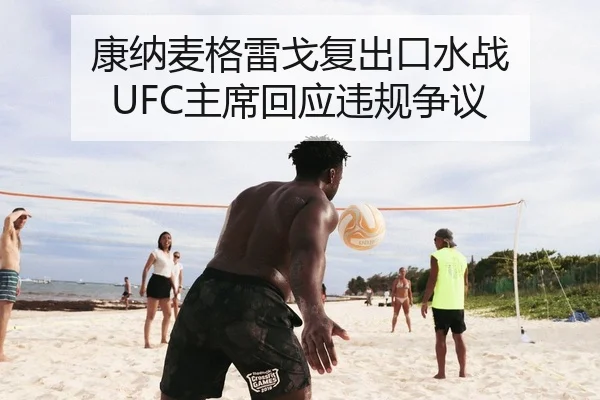 康纳麦格雷戈复出口水战 UFC主席回应违规争议
